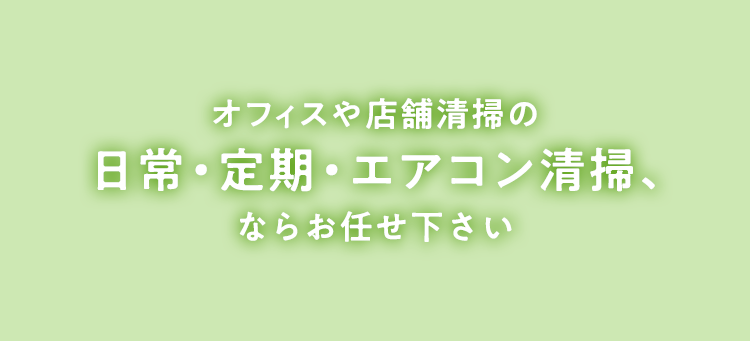 オフィスや店舗清掃の日常・定期・エアコン清掃、訪問介護・障害福祉サービスならお任せください