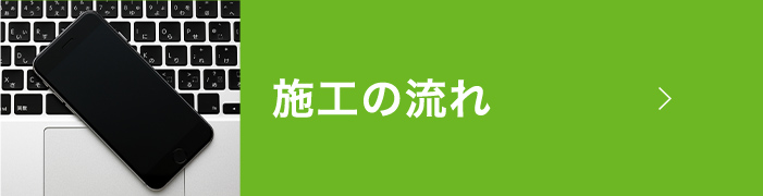 施工の流れ