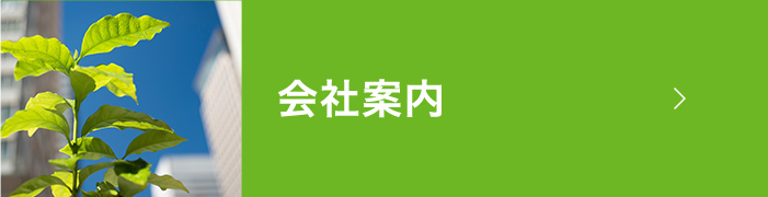 会社案内