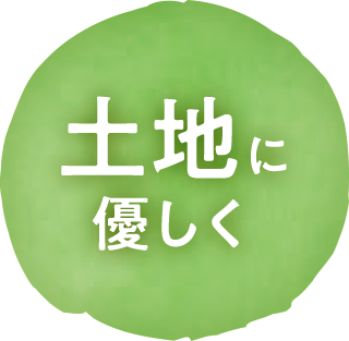 土地に優しく